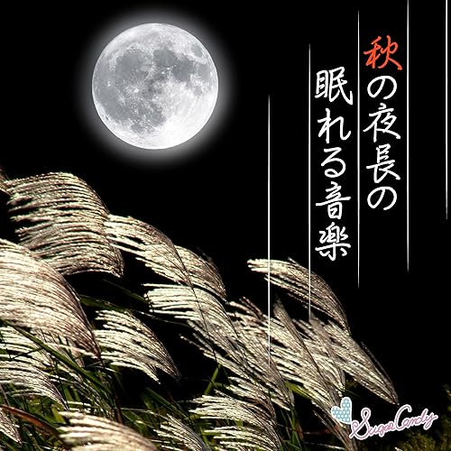 Amazon Music Relax Worldの名月に照らされるさざ波 Amazon Co Jp