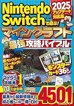 Nintendo Switchで遊ぶ! マインクラフト最強攻略バイブル 2025アップデート対応版
