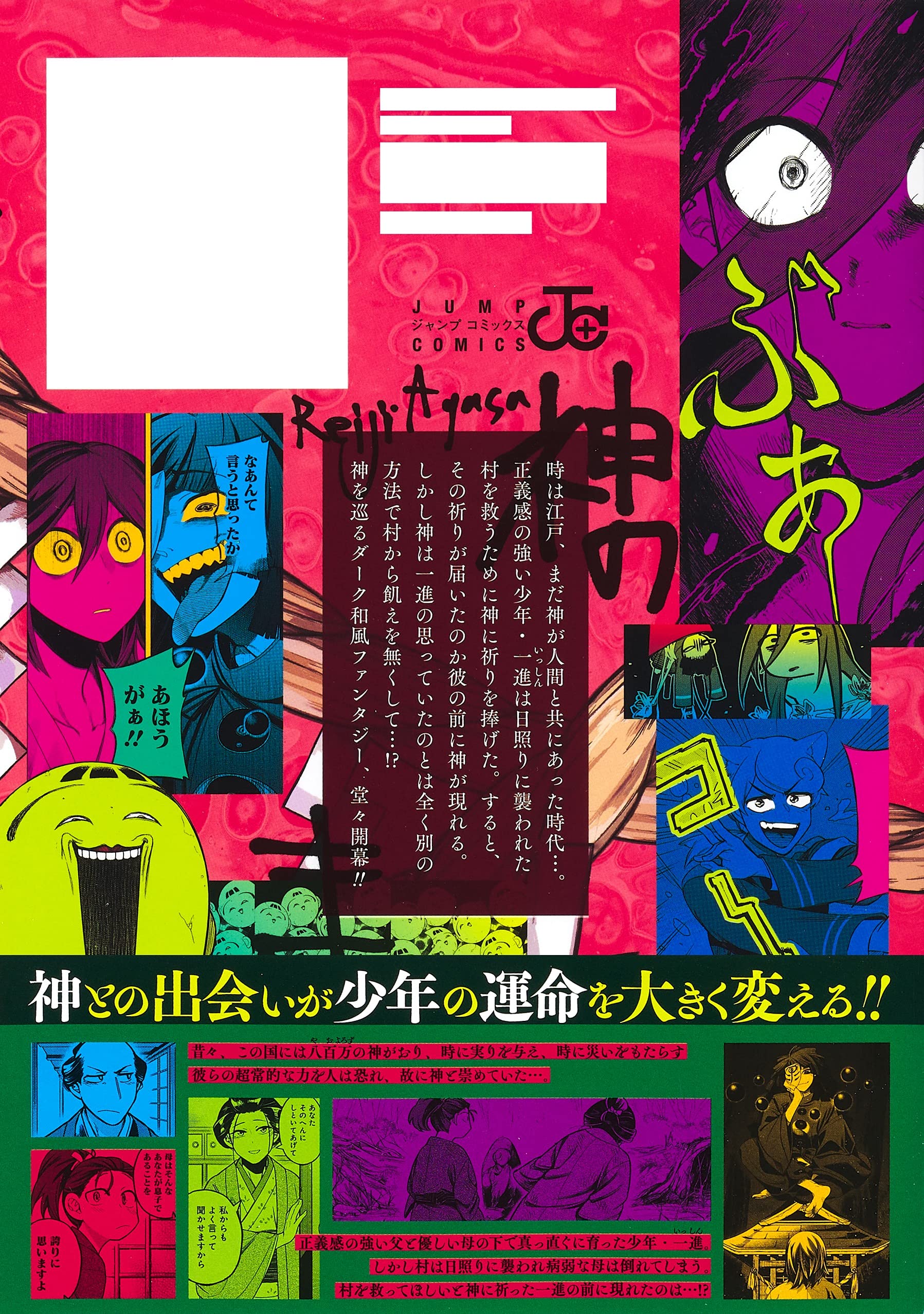 神のまにまに 1 ジャンプコミックス 猗笠 怜司 配送料無料 神のまにまに 1 ジャンプコミックス 猗笠 怜司 配送料無料