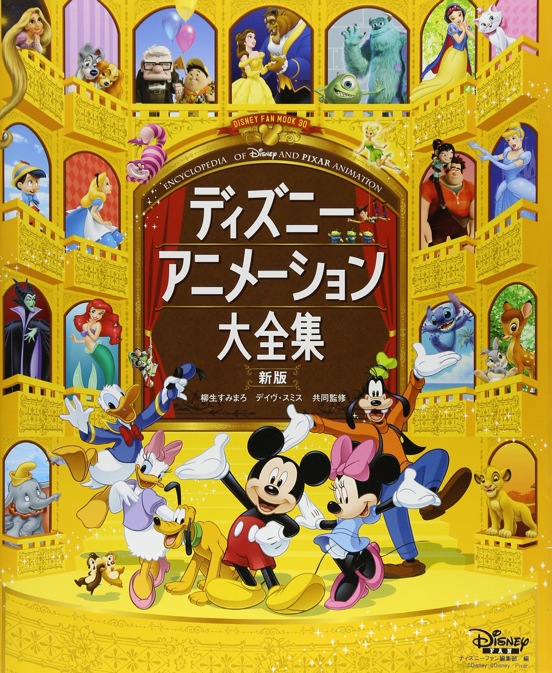 ディズニーアニメーション大全集 新版 Disney Fan Mook ディズニーファン編集部 柳生 すみまろ デイヴ スミス 配送料無料