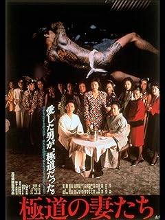 極道の妻たち