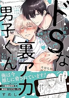 ドSな裏アカ男子くん【電子限定描き下ろし漫画付き】 (gateauコミックス)