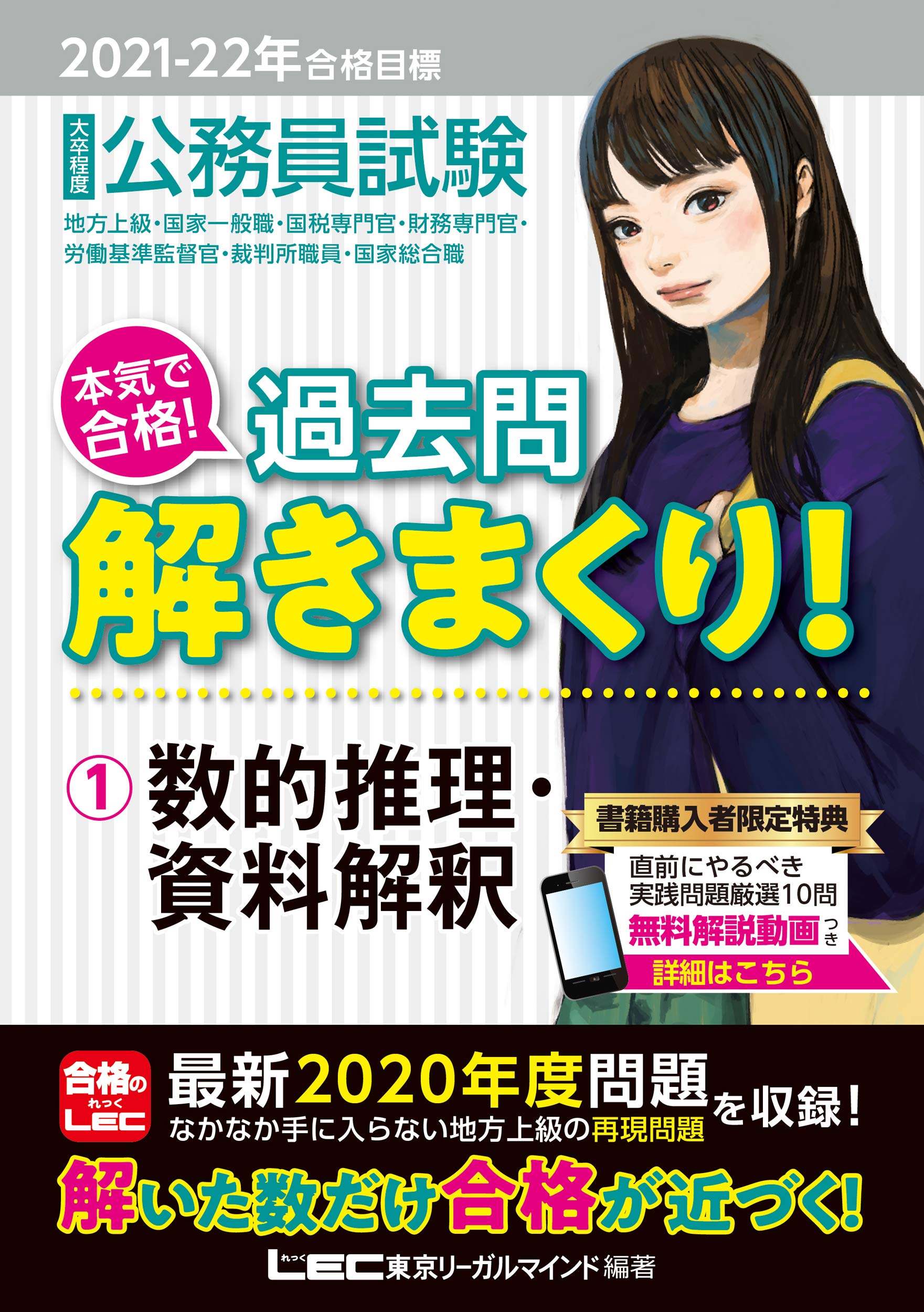 2021-2022年合格目標 公務員試験 本気で合格! 過去問解きまくり! 1 数 