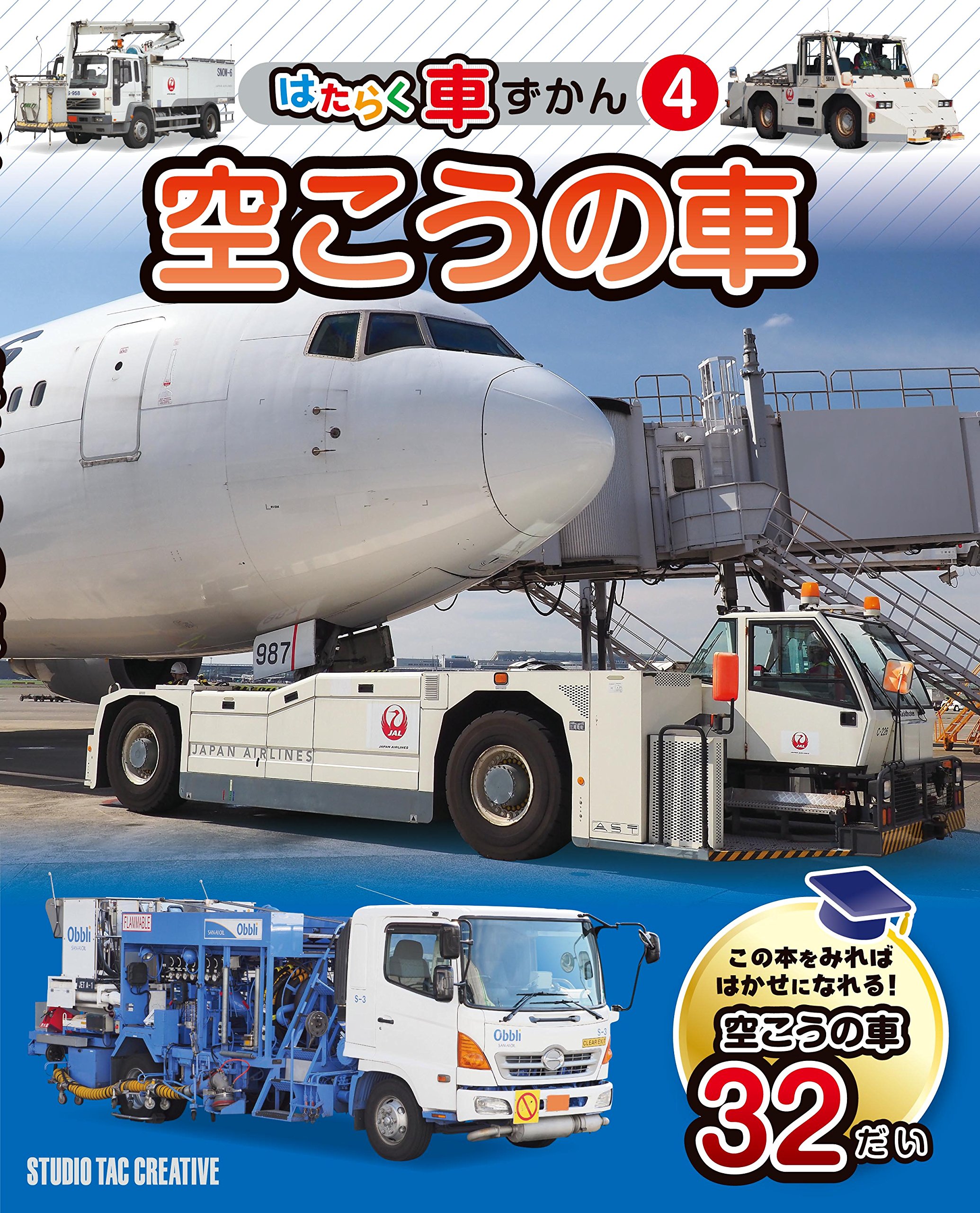空こうの車 はたらく車ずかん スタジオタッククリエイティブ 本 通販 Amazon