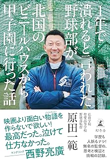 1年で潰れると言われた野球部が北国のビニールハウスから甲子園に行った話