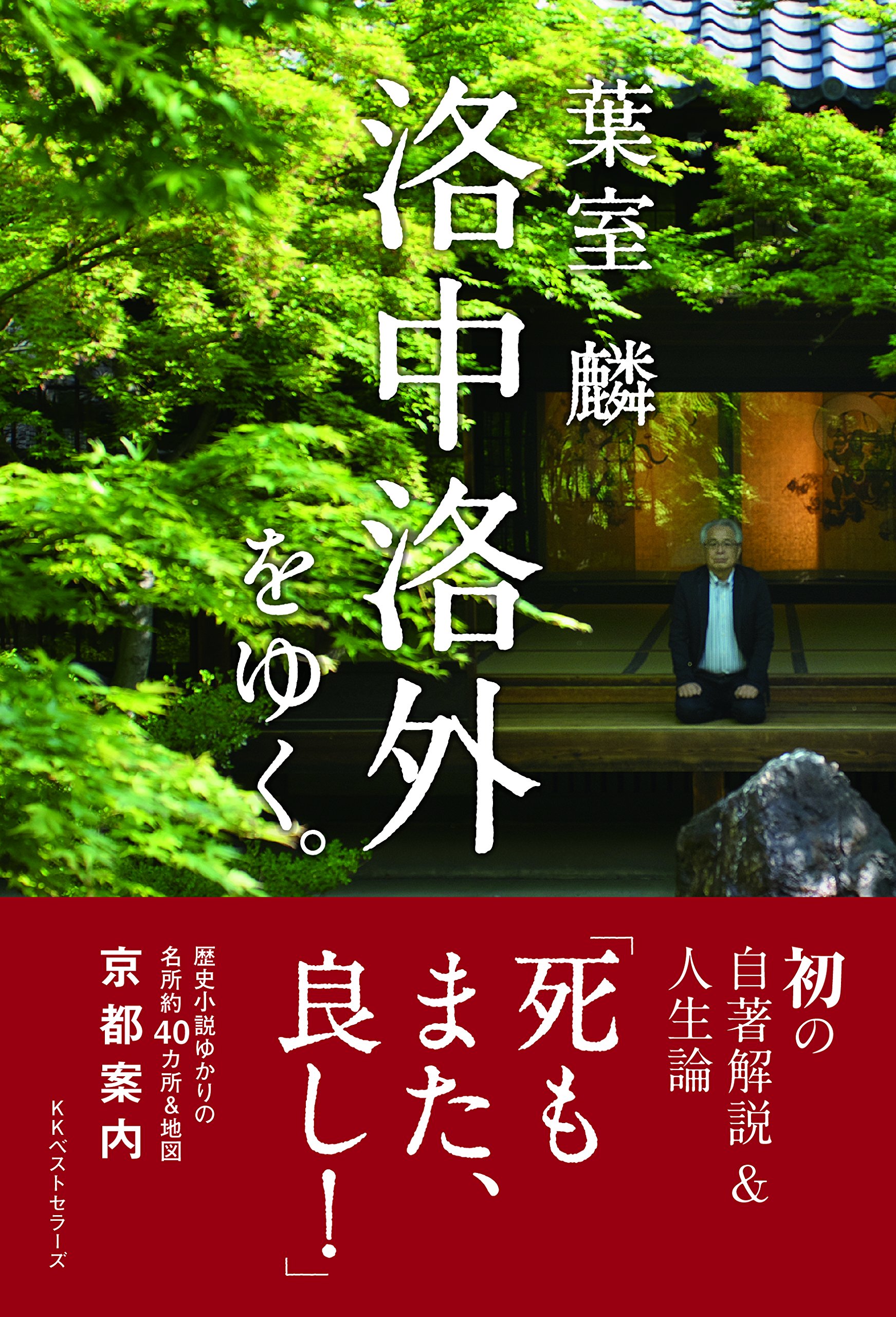 追悼葉室麟 洛中洛外をゆく
