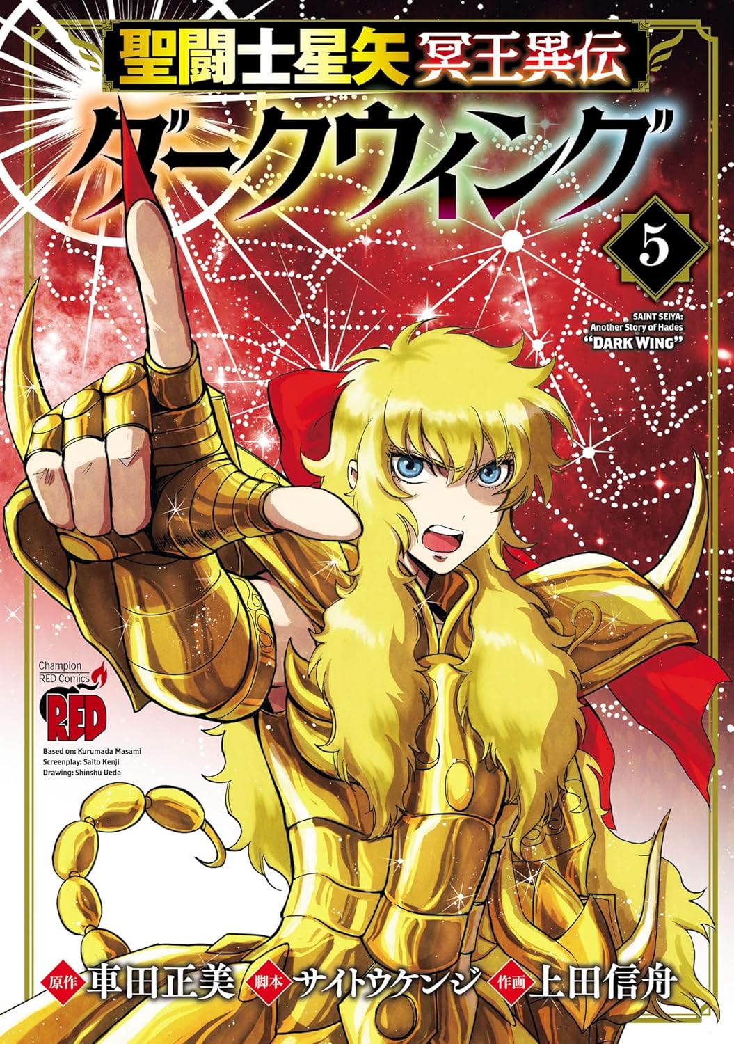 聖闘士星矢 冥王異伝 ダークウィング 5-3486913