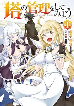 塔の管理をしてみよう