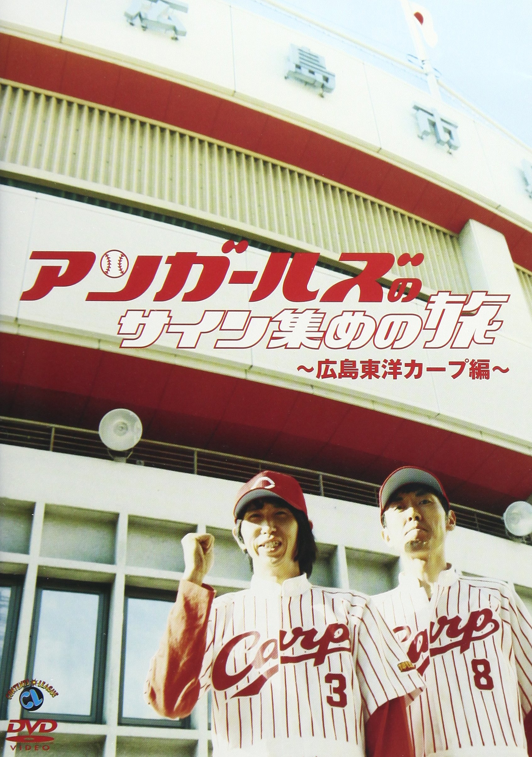 アンガールズのサイン集めの旅　~広島東洋カープ編~ [DVD]