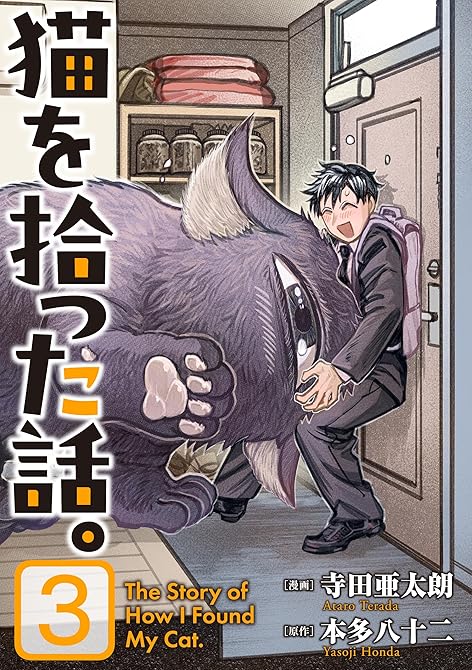 『猫を拾った話。【電子単行本版】（3）』の表紙イラスト 電子書籍 漫画