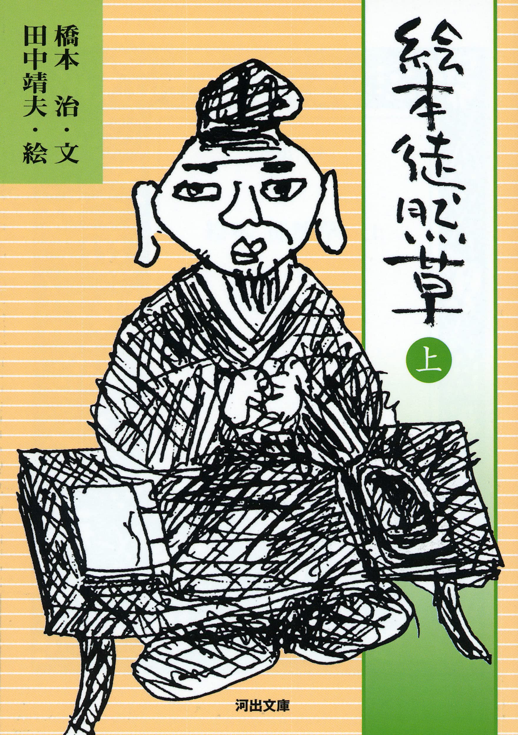 徒然草 徒然草 むし 詳密彩色大和絵本上下巻