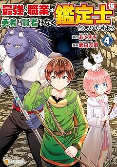 最強の職業は勇者でも賢者でもなく鑑定士(仮)らしいですよ？4
