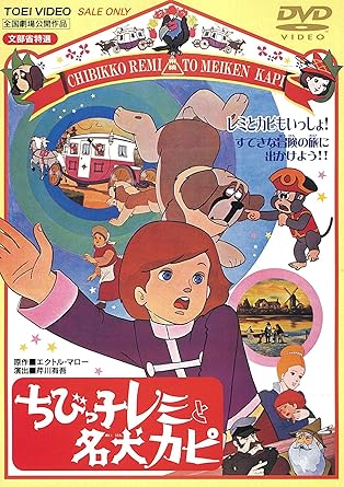 Amazon Co Jp ちびっ子レミと名犬カピ Dvd Dvd ブルーレイ 朝井ゆかり 三島雅夫 市原悦子 フランキー堺