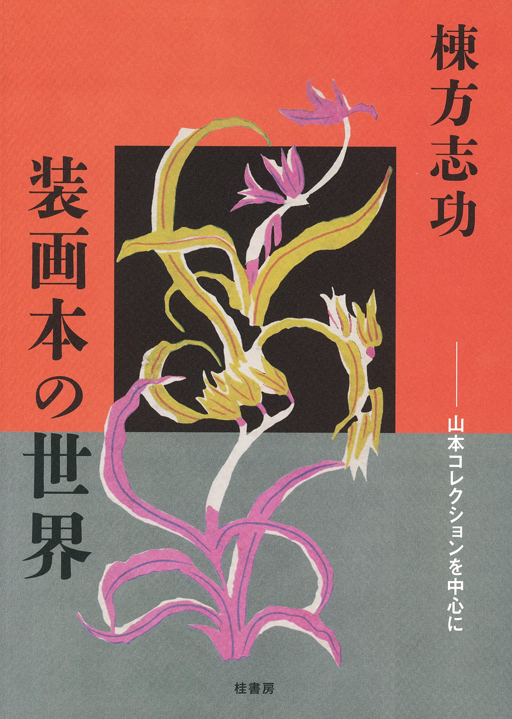 Amazon.co.jp: 棟方志功 装画本の世界: 山本コレクションを中心に 