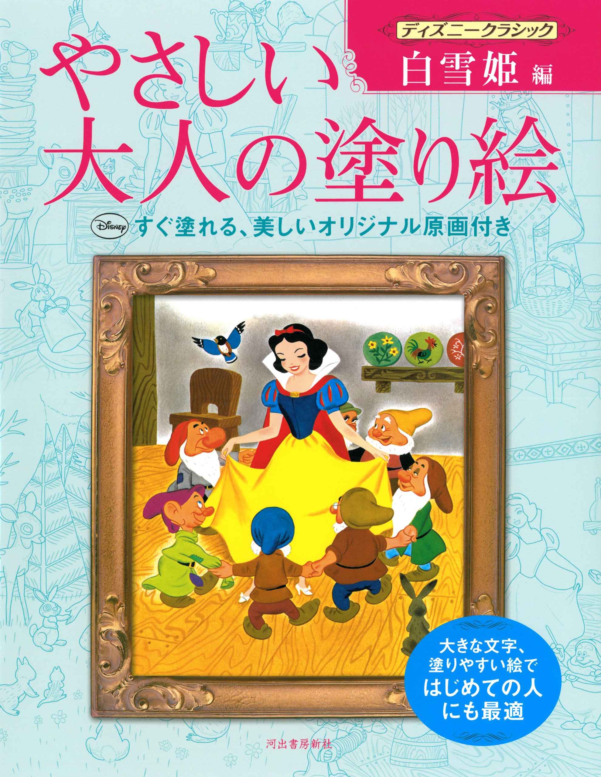 Amazon.co.jp: やさしい大人の塗り絵 ディズニークラシック 白雪姫編 