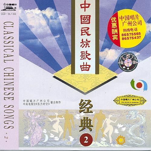 Classic Chinese Folk Songs Vol. 2 (Zhong Guo Min Zu Ge Qu Jing Dian Er)