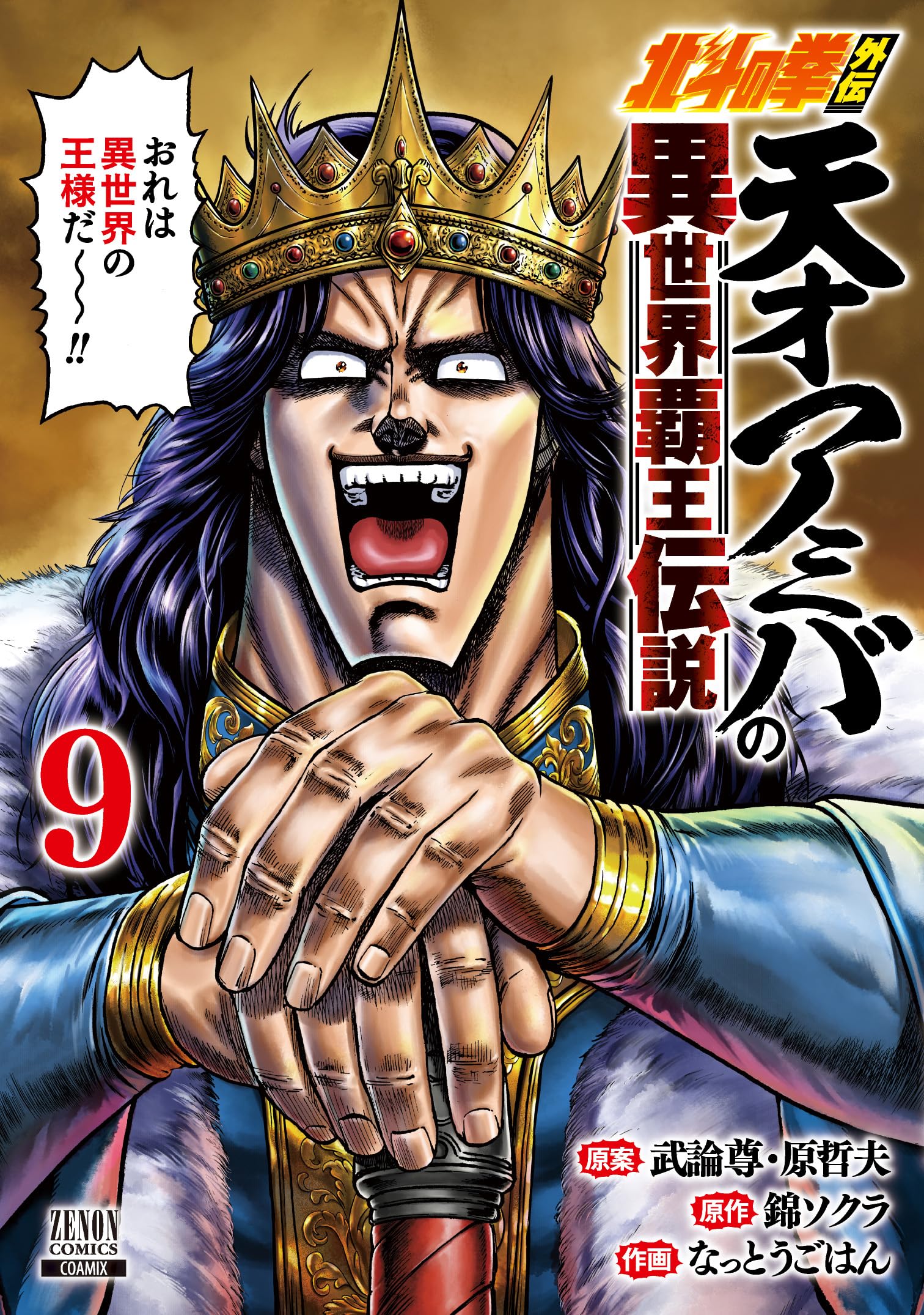 北斗の拳外伝 天才アミバの異世界覇王伝説 (9) (ゼノンコミックス)