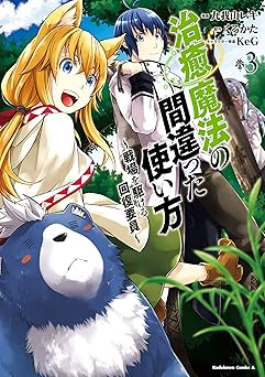 治癒魔法の間違った使い方 ～戦場を駆ける回復要員～