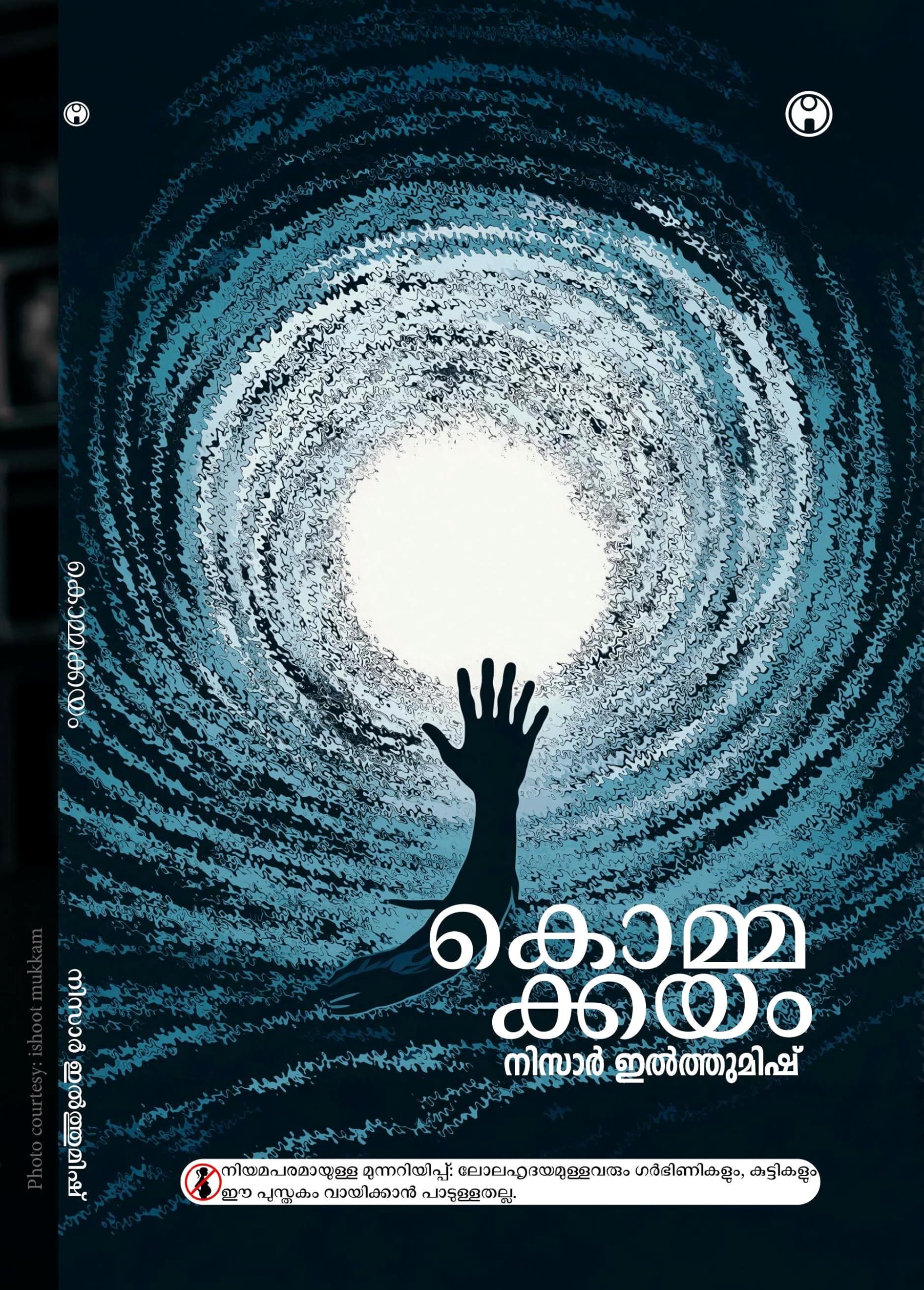 Kommakkayam - Malayalam Biography Fiction || Books from Nizar Ilthumish Author of Noorul Muneerul Poornananda || Travelogue through Cremation Ground in Kashi || കൊമ്മക്കയം : നിസാർ ഇൽത്തുമിഷ്