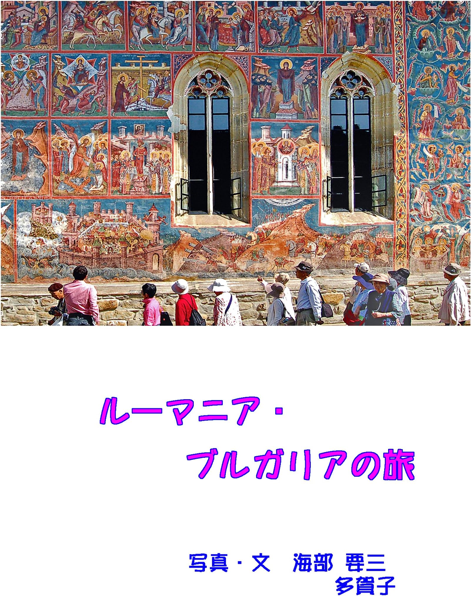 Ru-mania Burugaria no Tabi (Japanese Edition)