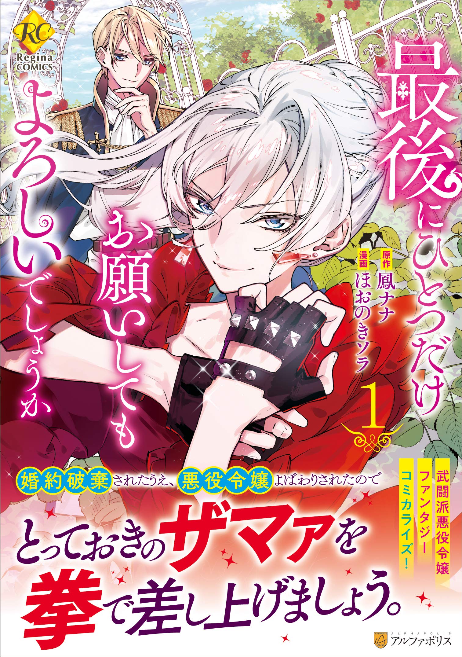 最後にひとつだけお願いしてもよろしいでしょうか 1 Regina Comics 鳳 ナナ ほおのき ソラ 本 通販 Amazon