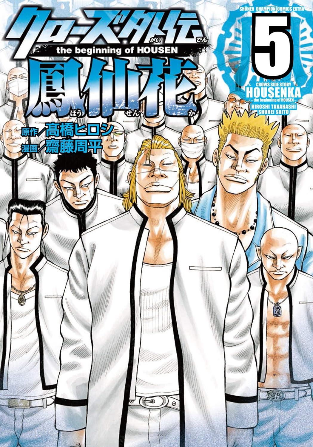 クローズ外伝 鳳仙花 the beginning of HOUSEN 5-5281546