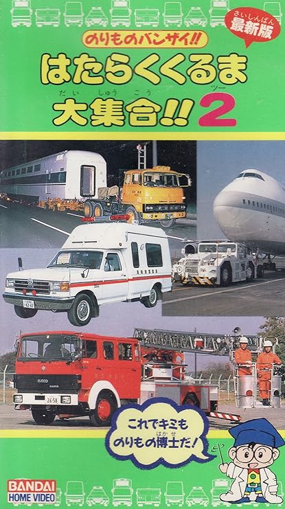 Amazon Co Jp はたらくくるま大集合 2 Vhs Dvd