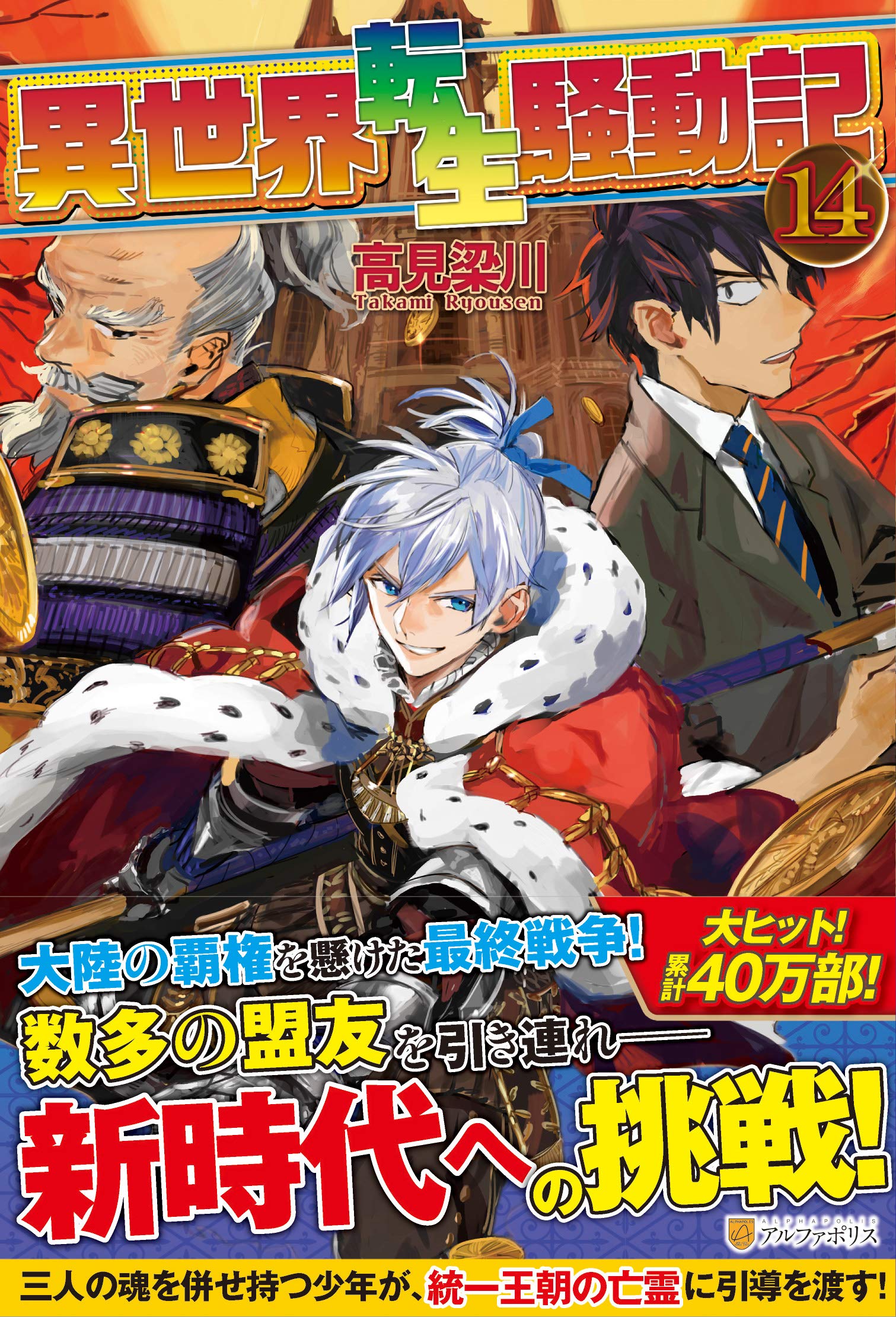 異世界転生騒動記 14 梁川 高見 本 通販 Amazon