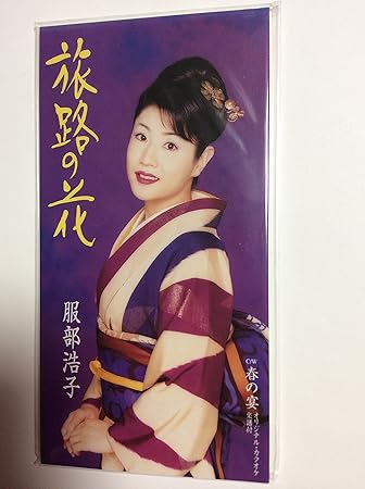 Amazon 旅路の花 服部浩子 池田充男 いとう彩 前田俊明 馬場良 カラオケ 演歌 ミュージック