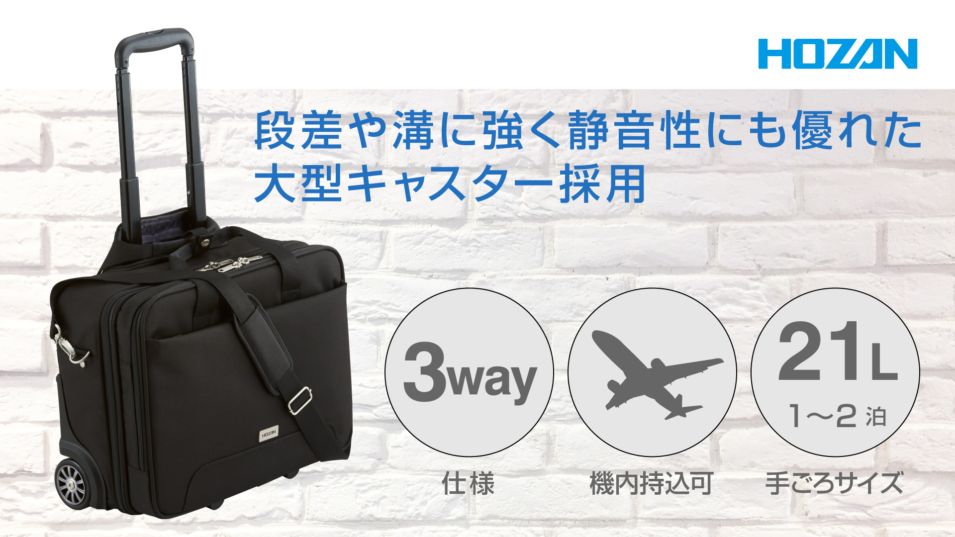 キャスターバッグ 3WAYキャスターバッグ 機内持ち込み可 ホーザン 