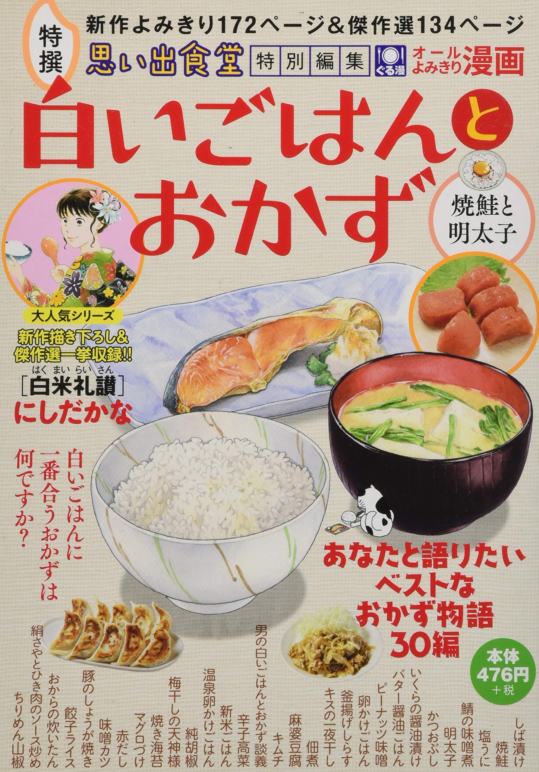 白いごはんとおかず 焼鮭と明太子 ぐる漫 アンソロジー 本 通販 Amazon