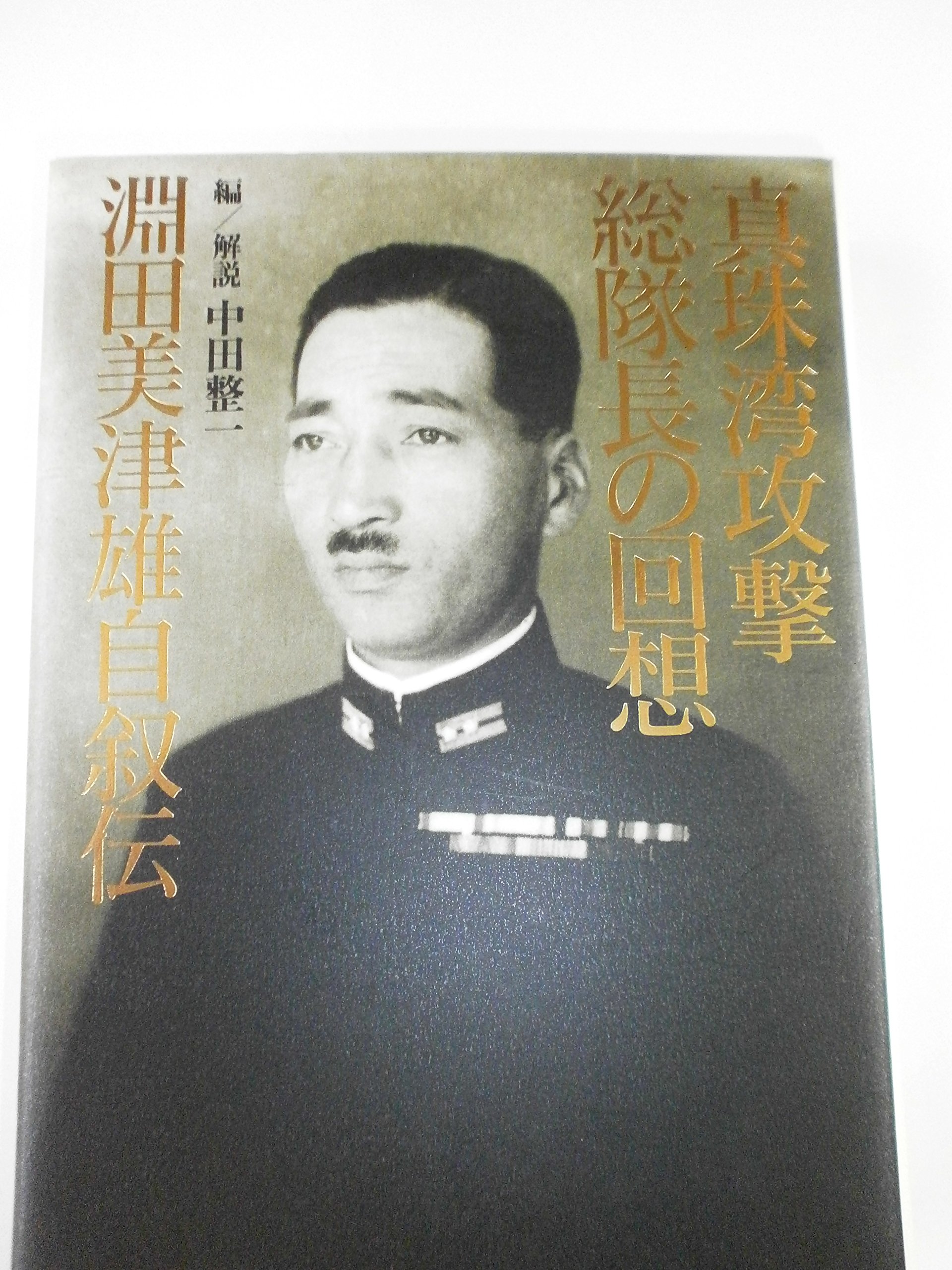 真珠湾攻撃総隊長の回想 淵田美津雄自叙伝
