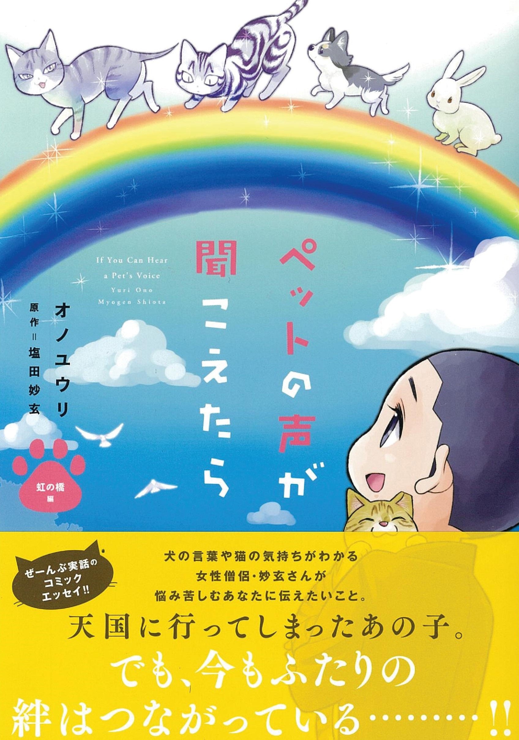 ペットの声が聞こえたら 虹の橋編 Honkowaコミックス オノユウリ著 塩田妙玄 本 通販 Amazon