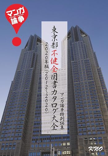 Tokyoto Fukenzen Tosho Catalog Taizen 2020 edition: Manga Ronsou Special Editing Manga Ronsoh (Manga Ronsoh Books) (Japanese Edition)