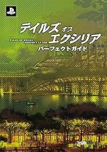 テイルズ オブ エクシリア パーフェクトガイド (ファミ通の攻略本)