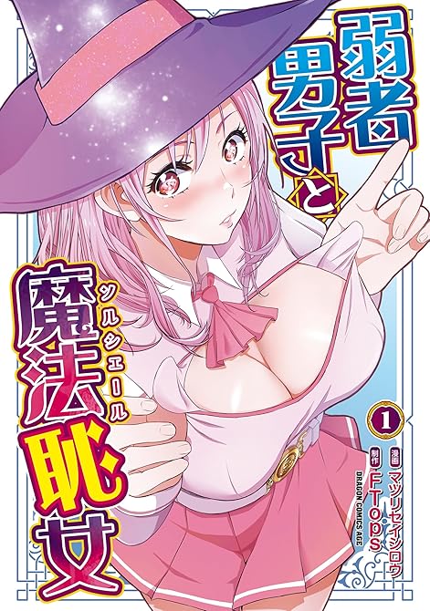 『弱者男子と魔法恥女１』の表紙イラスト 電子書籍 漫画