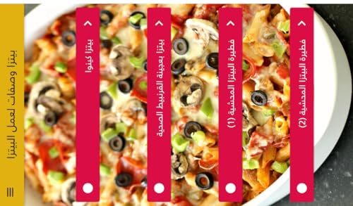 وصفات عمل البيتزا Recipes for making pizza