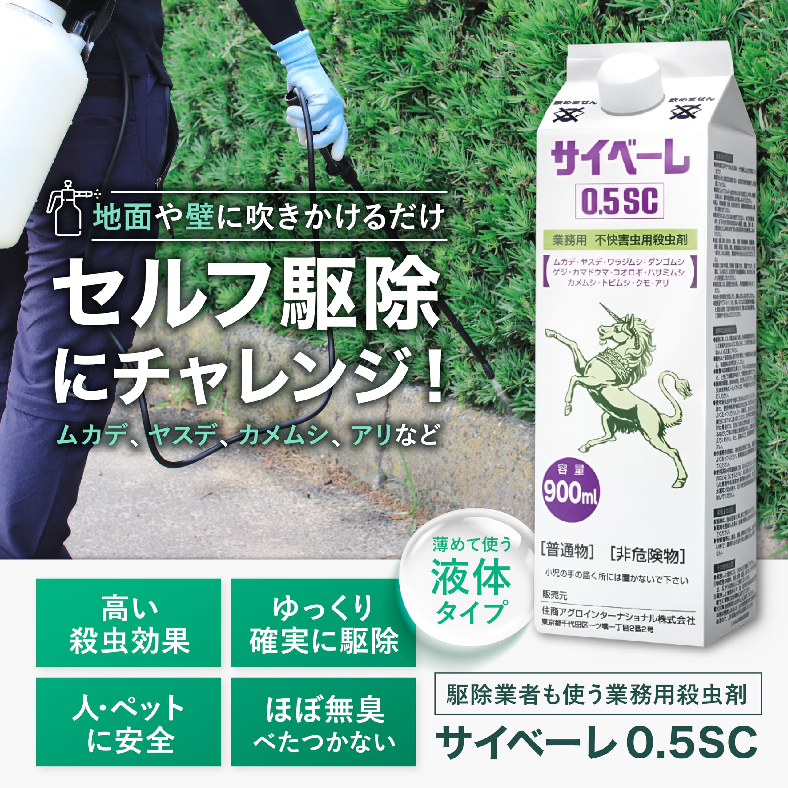 Amazon.co.jp: サイベーレ0.5SC 900ml＋国産噴霧器500mlタイプセット 