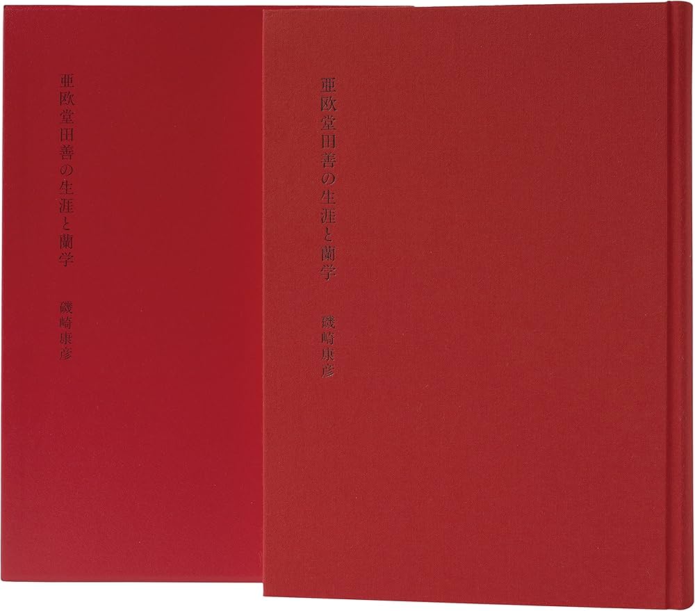 Amazon.co.jp: 亜欧堂田善の生涯と蘭学 : 磯崎 康彦: Japanese Books