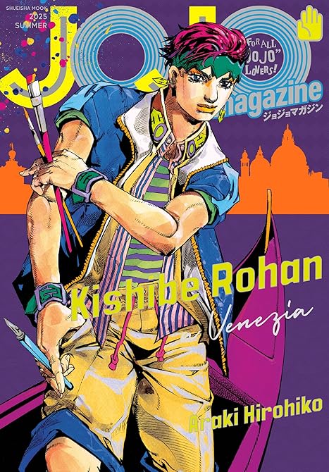 『JOJO magazine 2025 SUMMER』の表紙イラスト 電子書籍 漫画