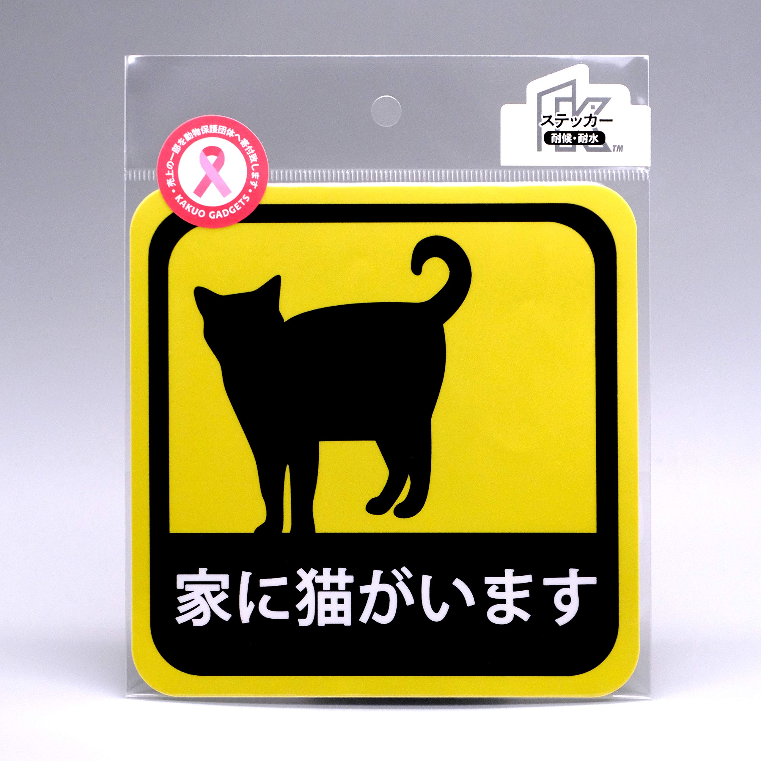 Amazon.co.jp: 車用 ステッカー 家に猫がいます 耐候性 耐水 13.5cm  