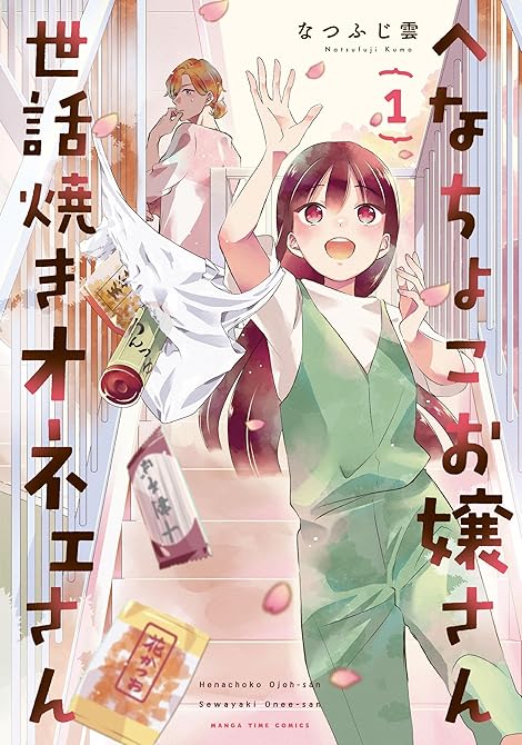 『へなちょこお嬢さん世話焼きオネェさん　１巻』の表紙イラスト 電子書籍 漫画