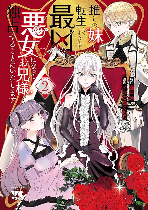『推しの妹に転生してしまったので、最凶の悪女になってお兄様を独占することにいたします 2』の表紙イラスト 電子書籍 漫画
