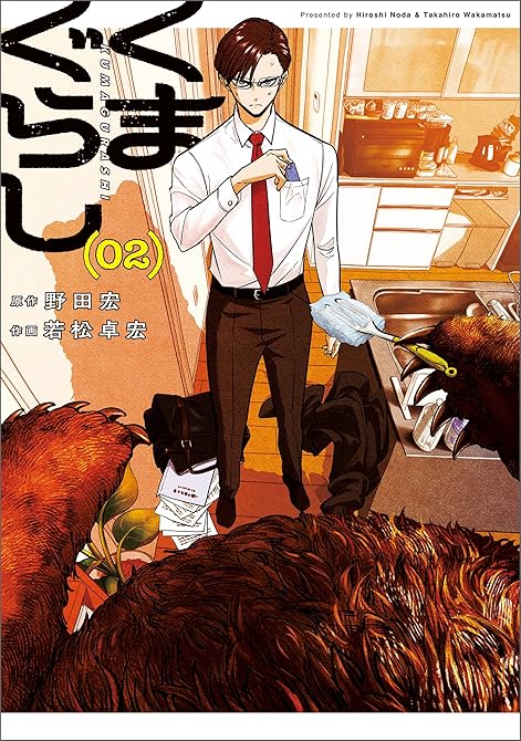 『くまぐらし (02)』の表紙イラスト 電子書籍 漫画