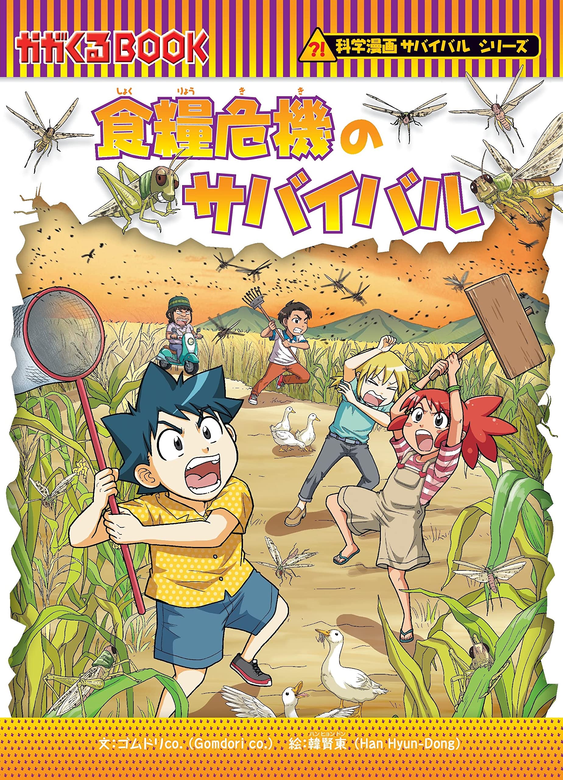 食糧危機のサバイバル (科学漫画サバイバルシリーズ79) | ゴムドリco 