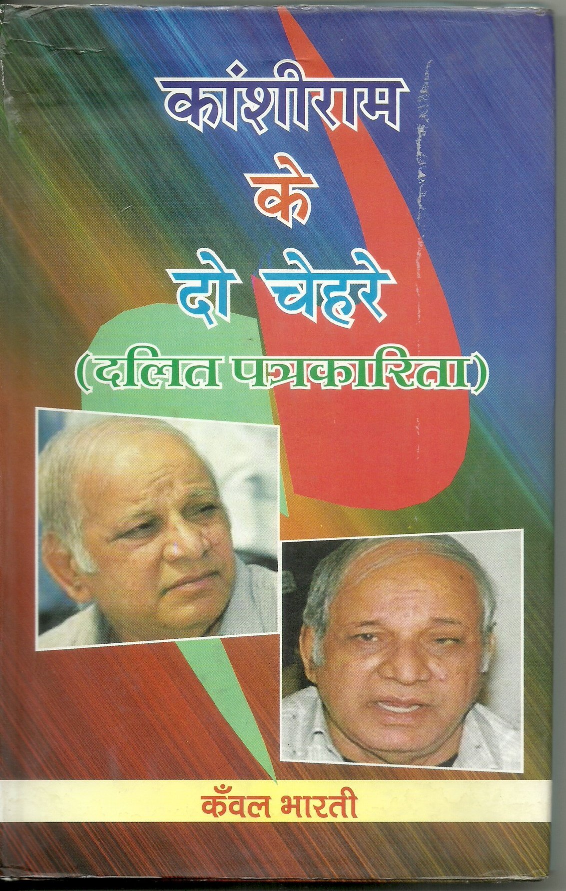 Kanshiram ke do chehare