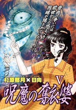 呪魔の奪衣婆 5 実際にあった怖い話 (少女宣言)