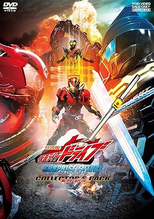 Amazon Co Jp 劇場版 仮面ライダードライブ サプライズ フューチャー コレクターズパック Dvd Dvd ブルーレイ 竹内涼真 真剣佑 柳沢慎吾 柴﨑貴行 Amazon Co Jp 劇場版 仮面ライダードライブ サプライズ フューチャー コレクターズパック Dvd Dvd ブルーレイ 竹内涼真 真剣佑 柳沢慎吾 柴﨑貴行