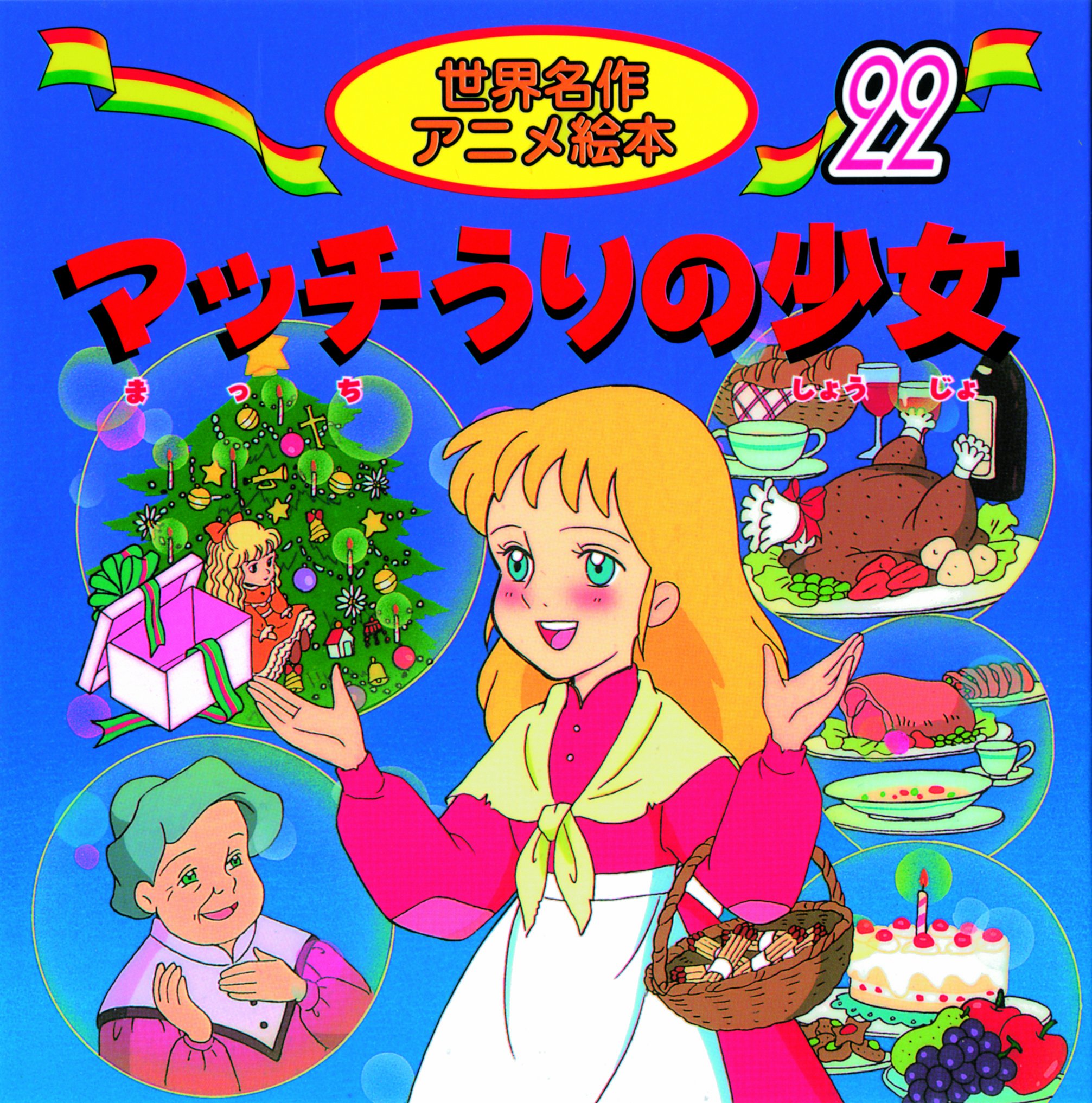 マッチうりの少女 世界名作アニメ絵本 22 アンデルセン 照沼 まりえ なかむら みつこ 本 通販 Amazon