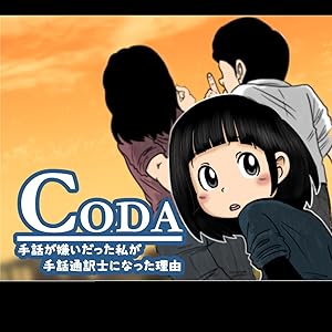 Coda 手話が嫌いだった私が手話通訳士になった理由 全3巻 Kindle版